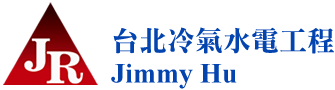 台北冷氣水電工程 Jimmy Hu